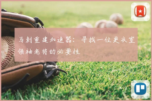 马刺重建加速器:寻找一位更衣室领袖老将的必要性