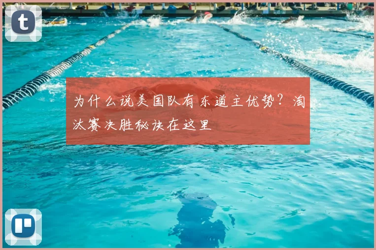为什么说美国队有东道主优势?淘汰赛决胜秘诀在这里